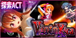 やりごたえ抜群の丸呑みアクションRPG！ViotoXica ～Vore Exploring Action RPG～【Xi】