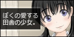 「スタッフのいちおし」じゃ足りぬ。「激推し」が欲しい……ぼくの愛する田舎の少女。【あん♪あん♪食堂】