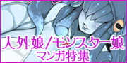 人外娘/モンスター娘マンガ特集