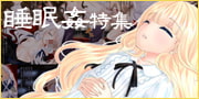 睡眠姦特集