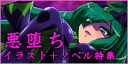 悪堕ちイラスト＋ノベル特集