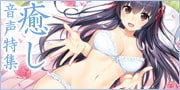 癒し音声特集