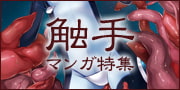 触手マンガ特集