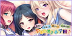 名門校があなただけのおチ○ポ崇拝学園へ♪女はオナホ!エロ酷く変態に孕ませまくり!!無様に!下品に!都合よく!巨根崇拝!孕ませオナホ学園♪【Norn／Miel／Cybele】