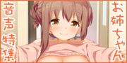 お姉ちゃん音声特集