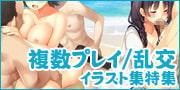 複数プレイ/乱交イラスト集特集