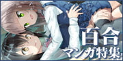 百合マンガ特集
