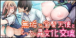 金髪美少女とのラブラブスクールライフをマンキツっ！！無垢な金髪天使とえっちな異文化交流～セキニン取ってくださいネ～【あまい惑星】