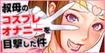 深夜に魔法少女ごっごで盛り上がっている叔母を目撃した甥の決断叔母のうわキツコスプレオナニーを目撃した件【もっちー王国】