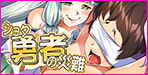 心強いパーティーの仲間達は…全員ショタコン!?ショタ勇者の災難　戦士も僧侶も魔法使いも魔王さえも重症ショタコンでした…【幻想グラフィックス】