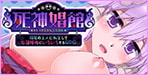 今度は店経営と投資と密着とダンジョン探索と娼館と……やりごたえワールドクラス！！死神娼館 ～ 宿屋の主人に転生して女冒険者にいろいろするRPG 【サークル冥魅亭】