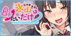 とある処女と童貞が大人の階段を上る青春の一幕の物語氷山さんはシたいだけ【TJ_studio】