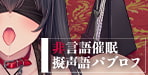 新感覚？！言葉を使わない催眠音声が登場！非言語催眠-擬声語パブロフ【帽子屋 】
