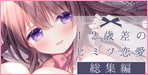 体と心を掴みあうラブストーリー。12歳差のヒミツ恋愛【総集編】【ぷちめいぷる】