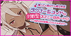 1回までなら射精してOK!!新感覚オナニーサポート!!ダウナー系メイドの対戦型オナニーサポート ～一回だけなら射精してもいいんだよ?～ ⇒勝っても負けても痴女豹変【バイノーラル】【ざらめぺんぎん】