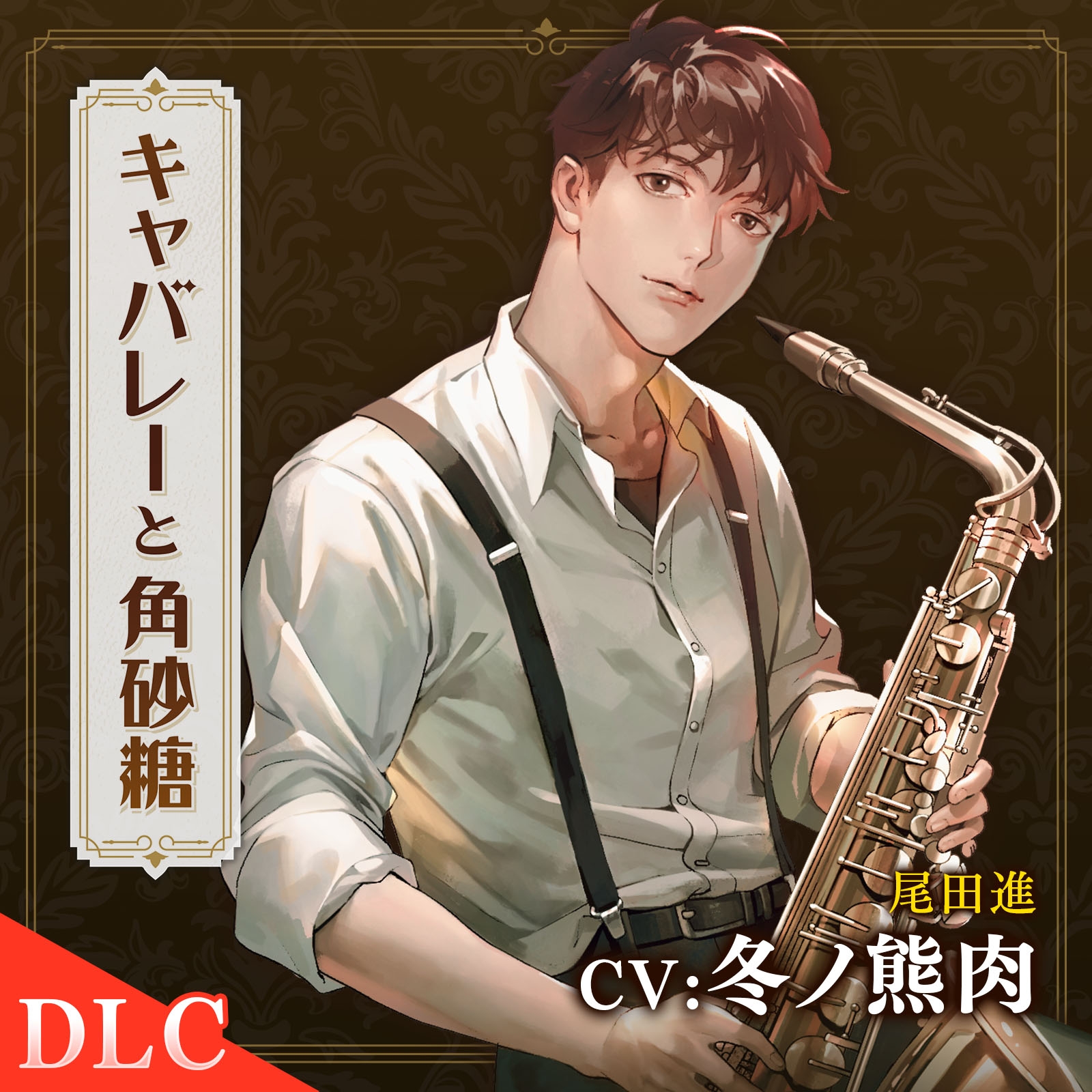 【配信限定】キャバレーと角砂糖 Encore 尾田進編「Tr.6.5 朝日」CV:冬ノ熊肉