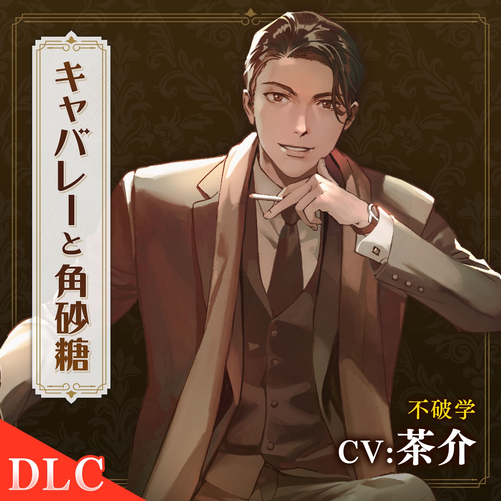 【配信限定】キャバレーと角砂糖 Encore 不破学編「Tr.7.5 お前がいれば」 CV：茶介