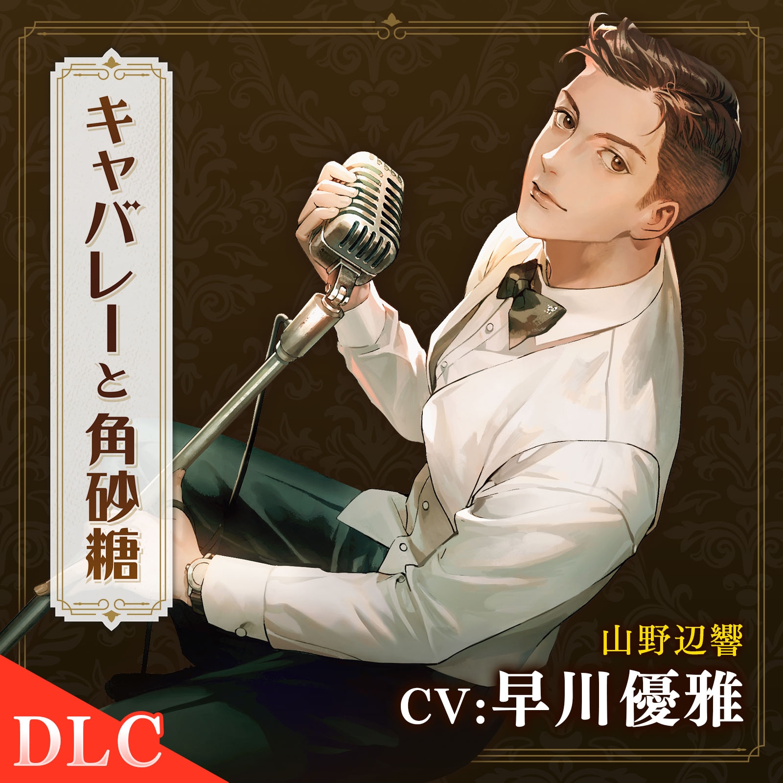 【配信限定】キャバレーと角砂糖 Encore 山野辺響編「Tr.5.5 交際宣言」CV:早川優雅