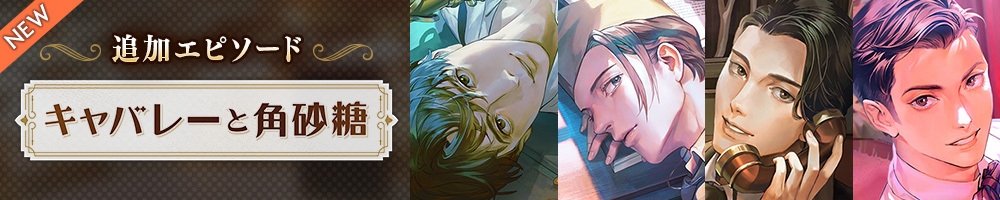 【配信限定】キャバレーと角砂糖 Encore 山野辺響編「Tr.5.5 交際宣言」CV:早川優雅