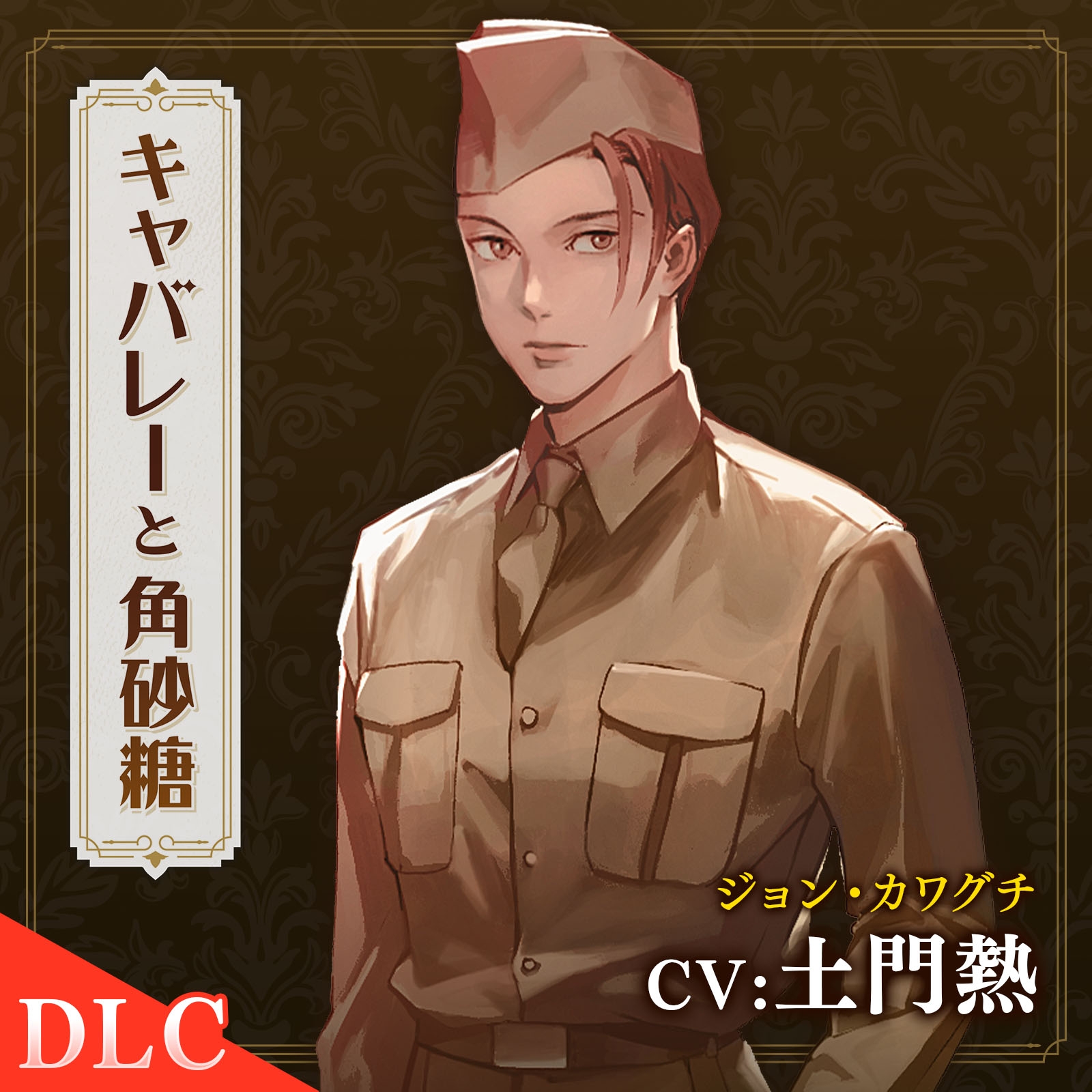 【配信限定】キャバレーと角砂糖 Encore ジョン・カワグチ編「Tr3.5 真実」CV：土門熱