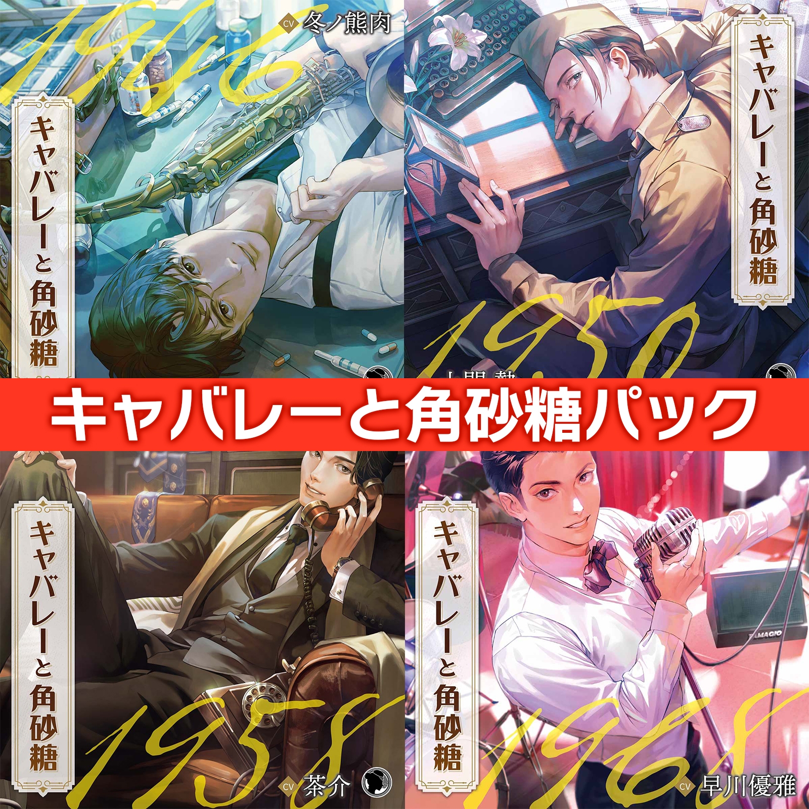 【配信限定】キャバレーと角砂糖 Encore ジョン・カワグチ編「Tr3.5 真実」CV：土門熱