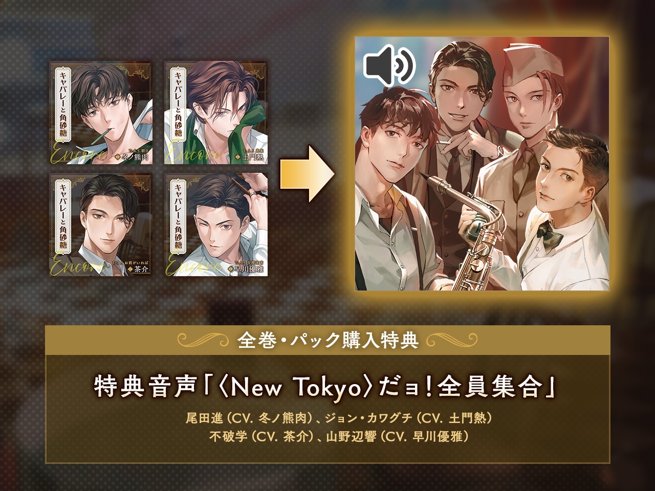 【配信限定】キャバレーと角砂糖 Encore ジョン・カワグチ編「Tr3.5 真実」CV：土門熱