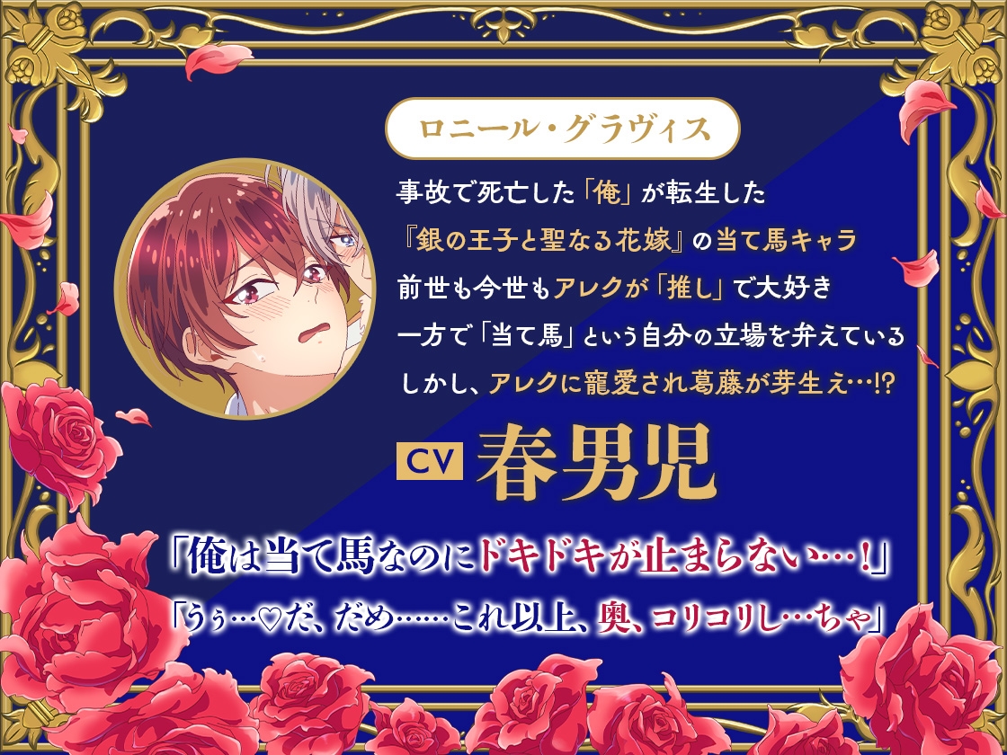 【がるまに限定特典付き】当て馬キャラのくせして、スパダリ王子に寵愛されています。【ボイスドラマ版】