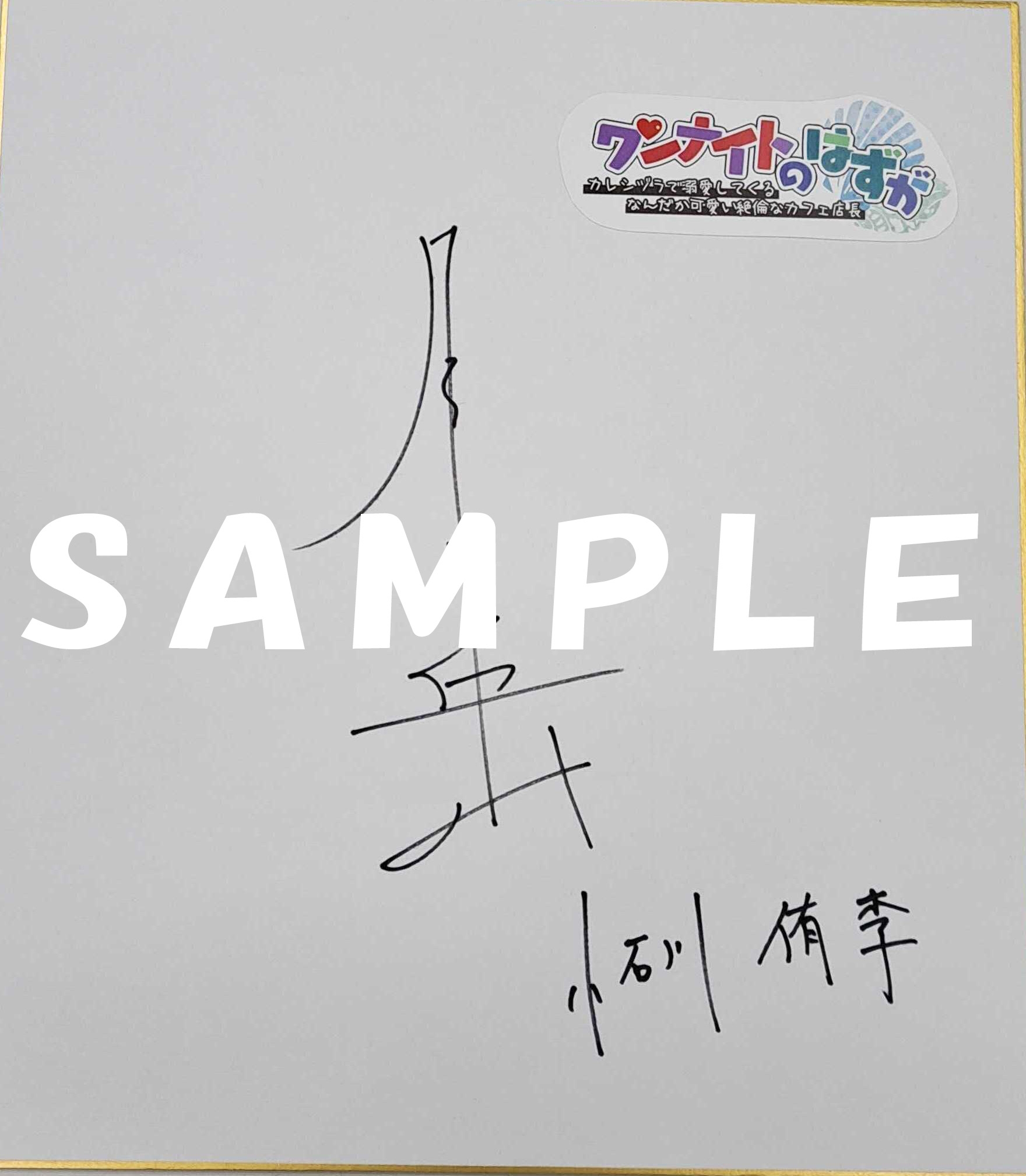 ワンナイトのはずがカレシヅラで溺愛してくるなんだか可愛い絶倫なカフェ店長(特典付き)