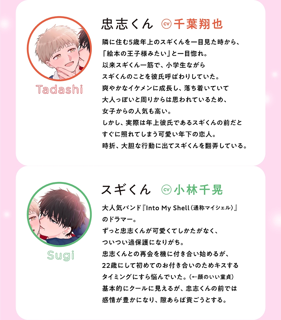 スギくんと忠志くんシリーズ（出演：千葉翔也、小林千晃）