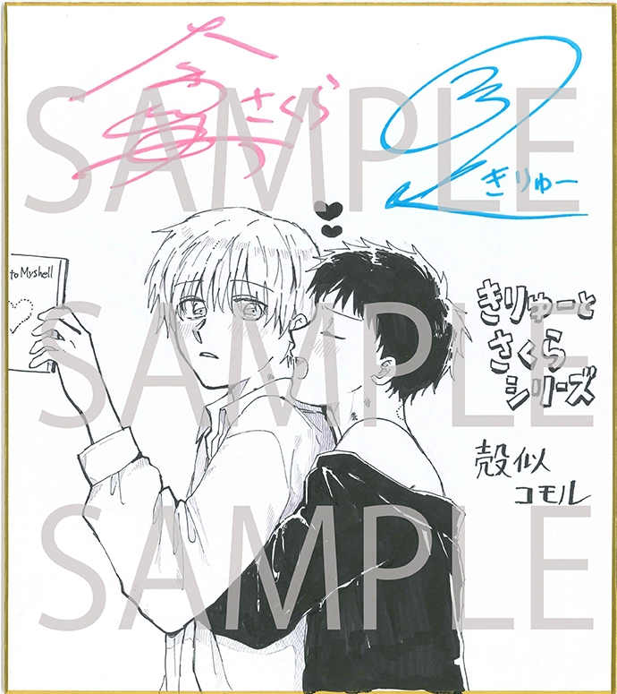 【まとめ買いパック★描き下ろし漫画特典付き★】きりゅーとさくらシリーズ（出演：浦和希、大塚剛央）・スギくんと忠志くんシリーズ（出演：千葉翔也、小林千晃）