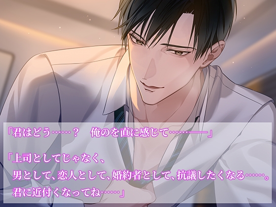 甘く熟した発情 -婚約者×上司-〈1.職場にて〉【出演:土門熱】