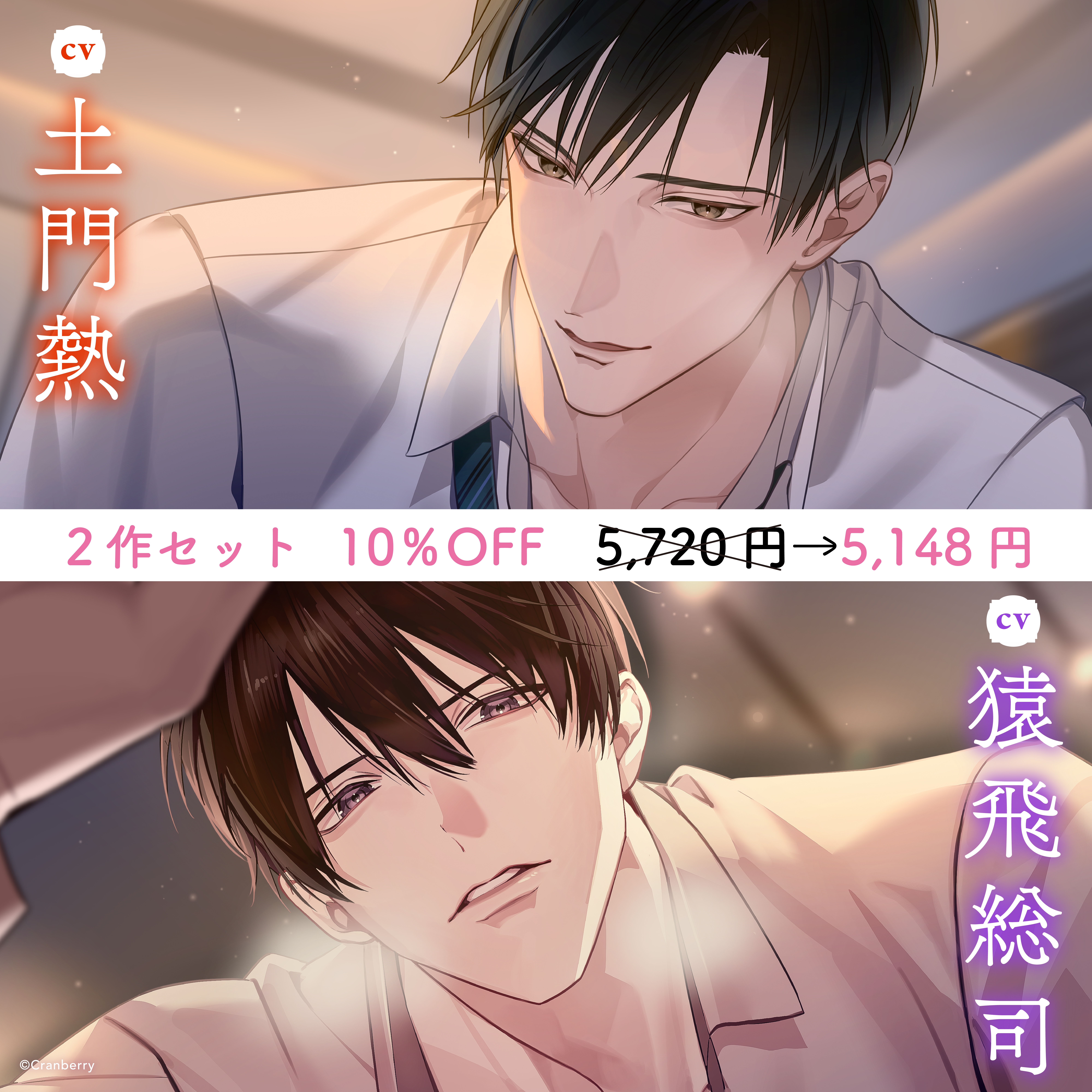 〈お得な2作セット〉甘く熟した発情　特典トラック付き【出演：土門熱・猿飛総司】