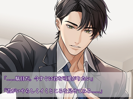 〈配信限定〉Love more Sweet～インテリ旦那様と初めてそのままで…～【出演：茶介】