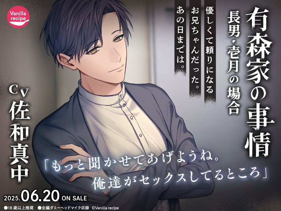 【配信限定・がるまに限定特典付】有森家の事情 ~長男・壱月の場合~(出演:佐和真中)