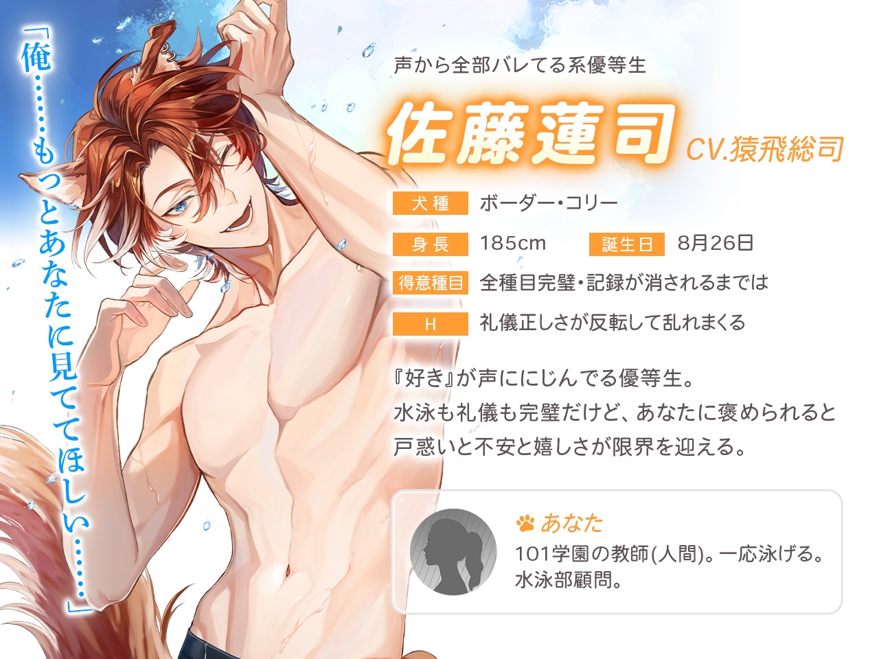 獣人水泳部！コリーな佐藤蓮司クン CV.猿飛総司【連動購入特典音声あり】