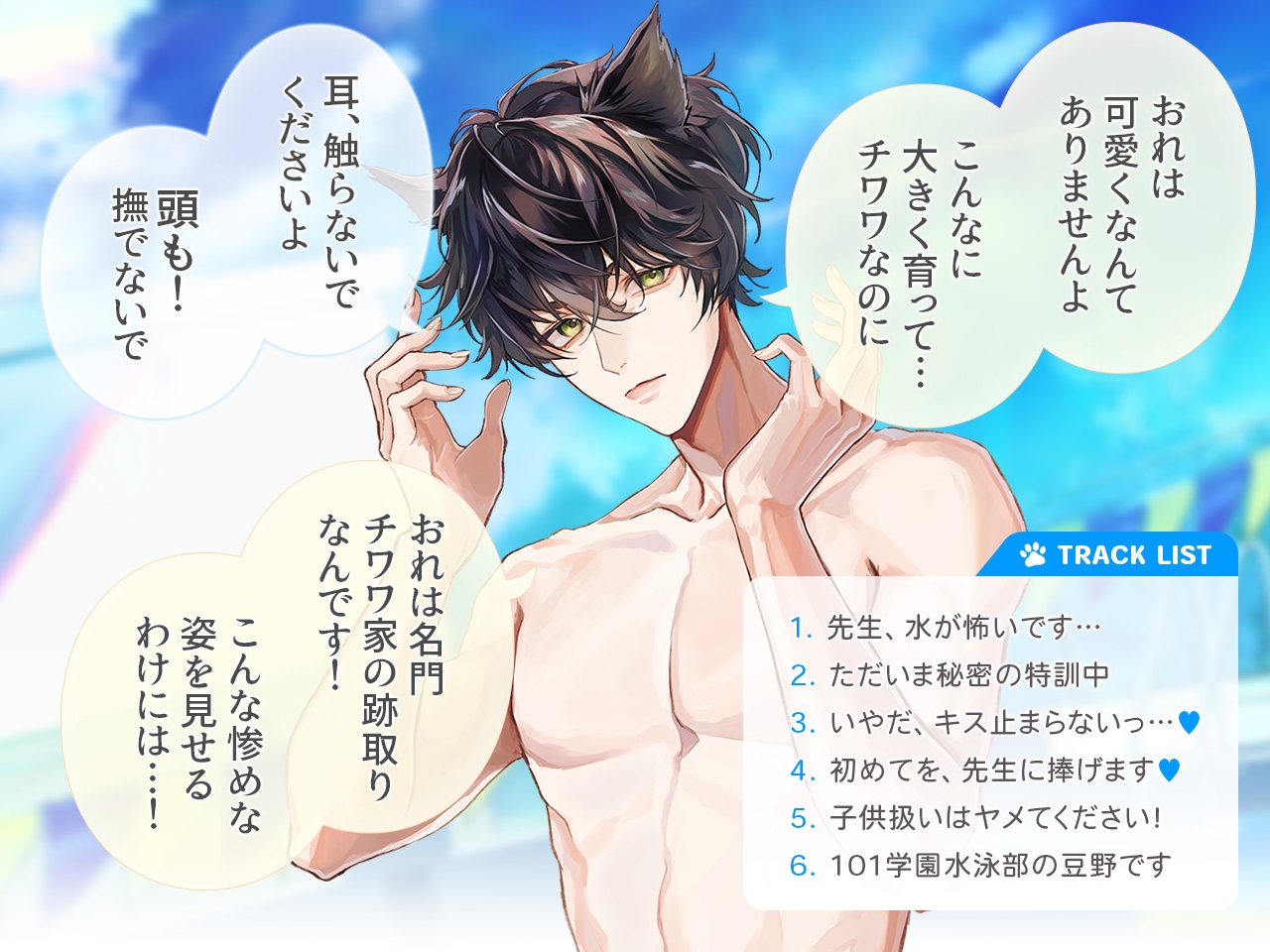 獣人水泳部！チワワな豆野千和クン CV.真野大【連動購入特典音声あり】