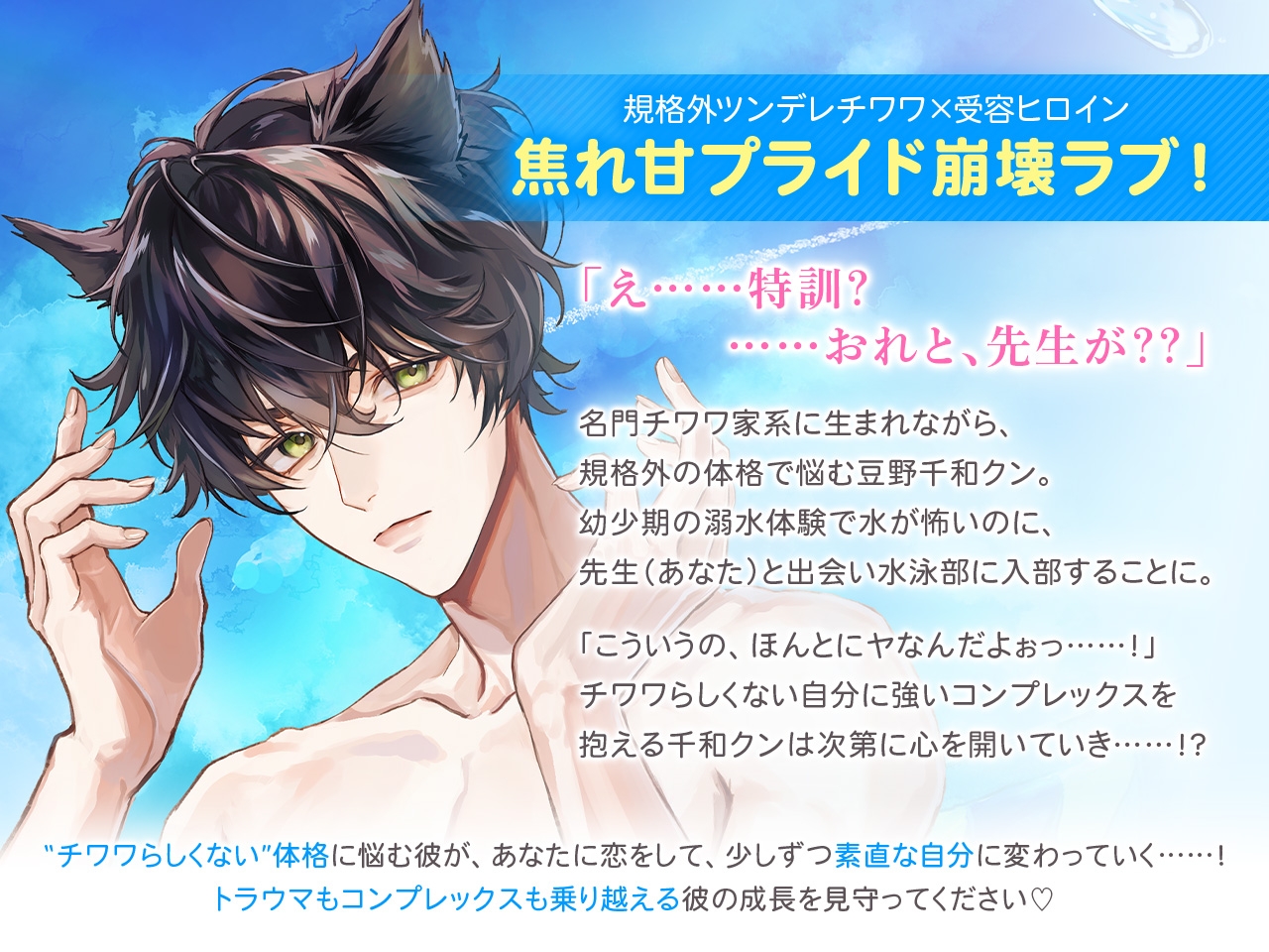 獣人水泳部！チワワな豆野千和クン CV.真野大【連動購入特典音声あり】