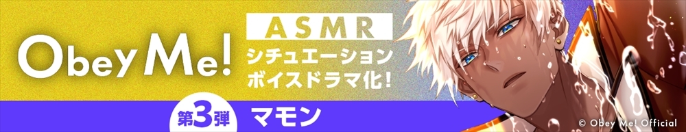 【Obey Me!ASMR】case.マモン　～君と、ささやきの距離で～