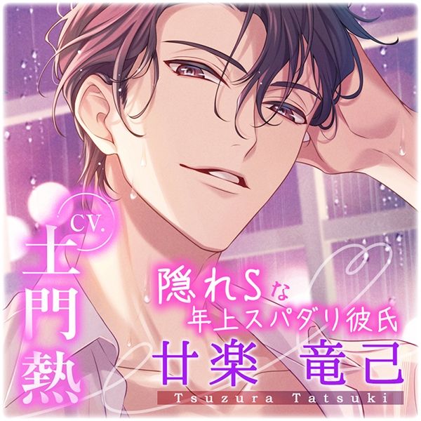 甘やかし甘やどり~隠れSな年上スパダリ彼氏と過ごす休日前の雨の夜~【配信限定】