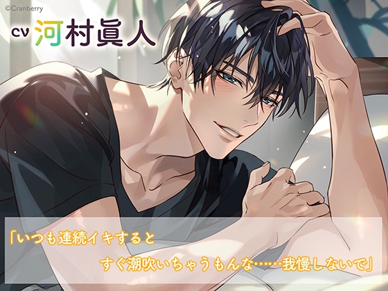 《おうちでイチャイチャ編》とろあまご褒美Holiday~冬木幸太郎~【出演:河村眞人】