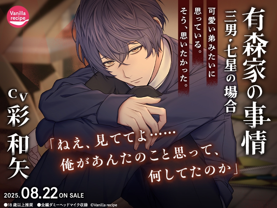 【配信限定・がるまに限定特典付】有森家の事情 ~三男・七星の場合~(出演:彩和矢)