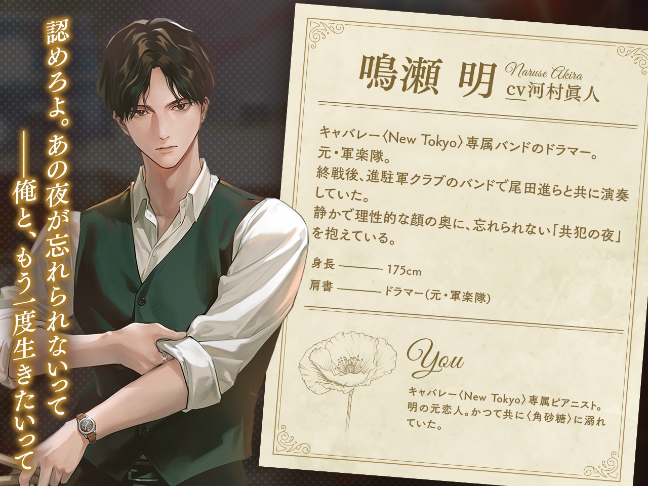 キャバレーと角砂糖 -1948- 鳴瀬明 CV. 河村眞人