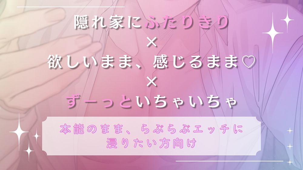 【隠れ家で本能のままに交わる】ふたりきりの2泊3日《出演：猿飛総司》