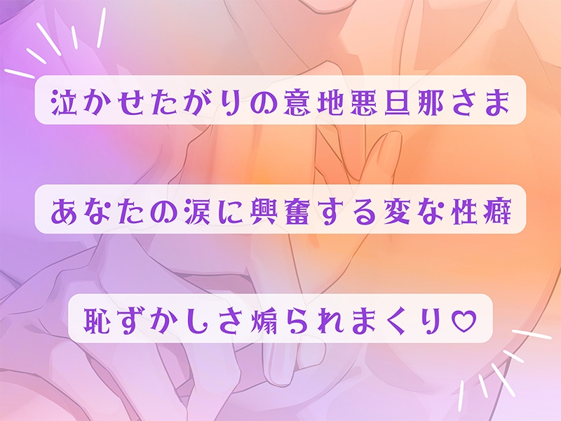 〈共通特典付き〉結婚して10年たつのにまだまだ旦那さんが離してくれません～泣かせたがりの意地悪旦那さん～【出演：土門熱】