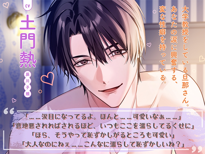 結婚して10年たつのにまだまだ旦那さんが離してくれません~泣かせたがりの意地悪旦那さん~【出演:土門熱】