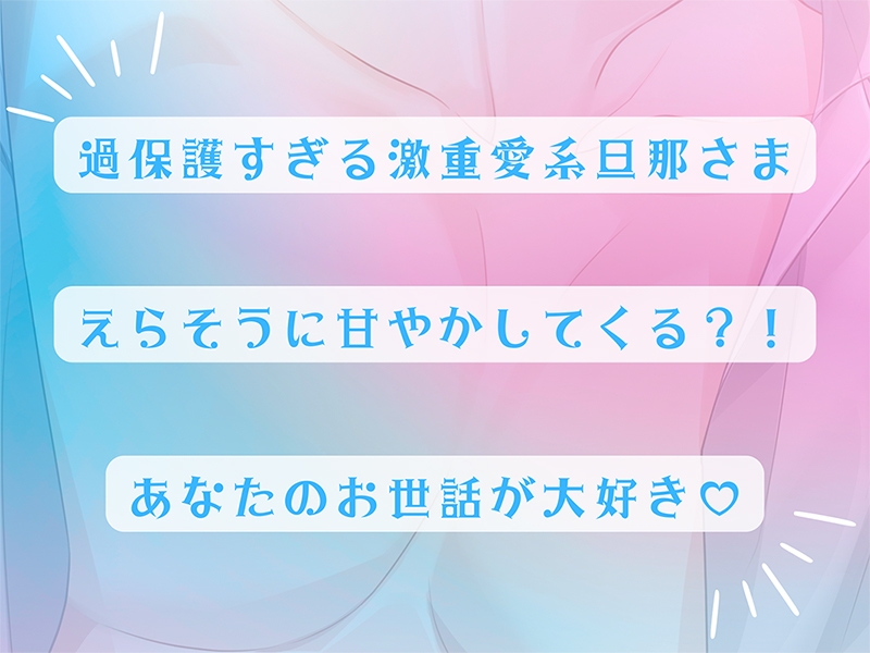 〈共通特典付き〉結婚して10年たつのにまだまだ旦那さんが離してくれません～妻にだけ過保護すぎる旦那さん～【出演：河村眞人】
