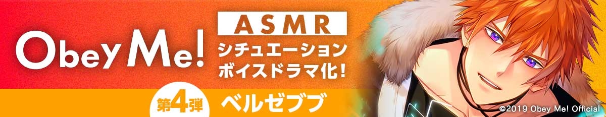 【Obey Me!ASMR】case.ベルゼブブ ~囚われるなら君と~