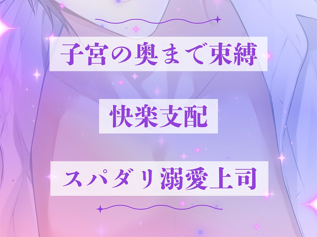 【執着×支配×溺愛上司】愛されすぎて逃げられない《出演：羽柴礼》