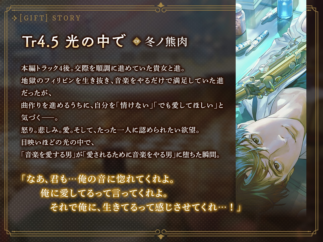 キャバレーと角砂糖 -1946- 尾田進 Gift「Tr4.5光の中で」 CV:冬ノ熊肉