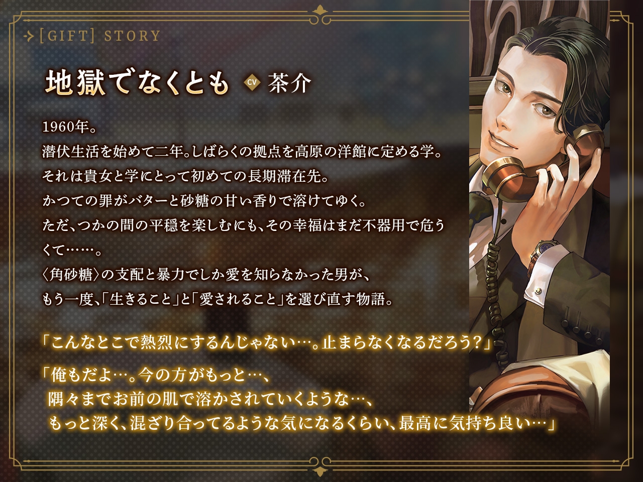 キャバレーと角砂糖 -1958- 不破学 Gift「地獄でなくとも」 CV：茶介